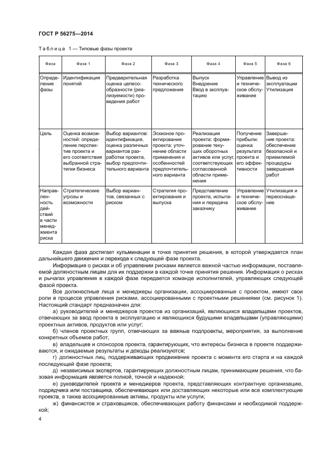 ГОСТ Р 56275-2014