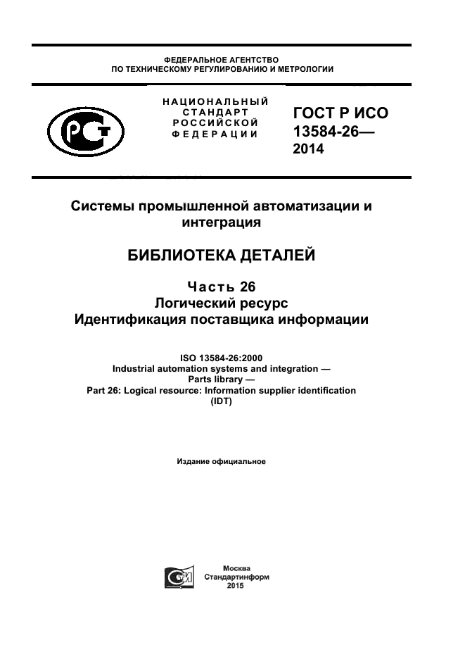 ГОСТ Р ИСО 13584-26-2014