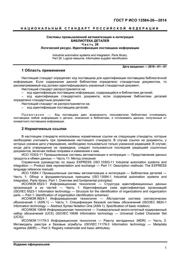 ГОСТ Р ИСО 13584-26-2014