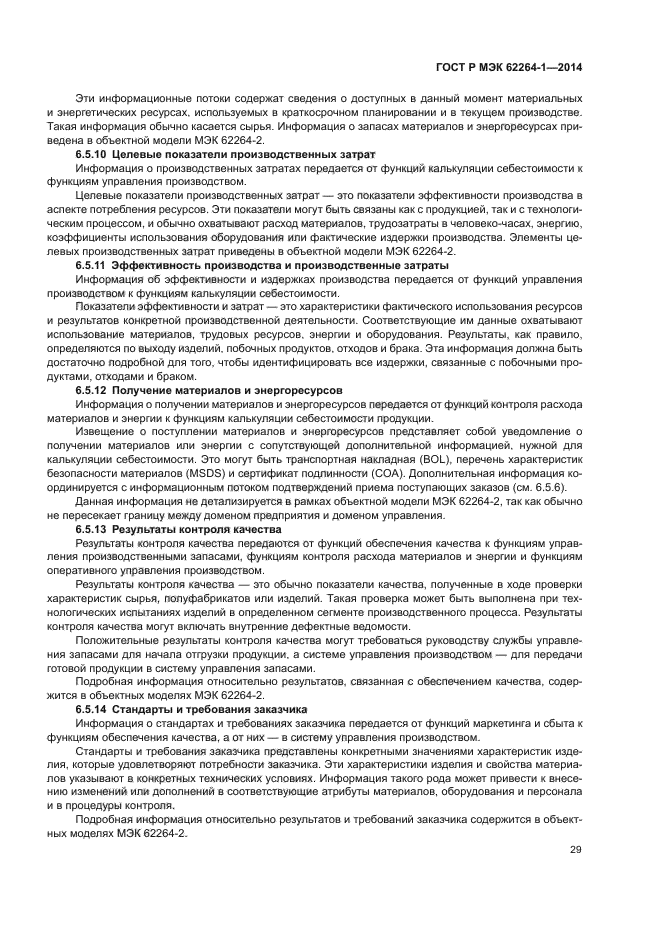 ГОСТ Р МЭК 62264-1-2014