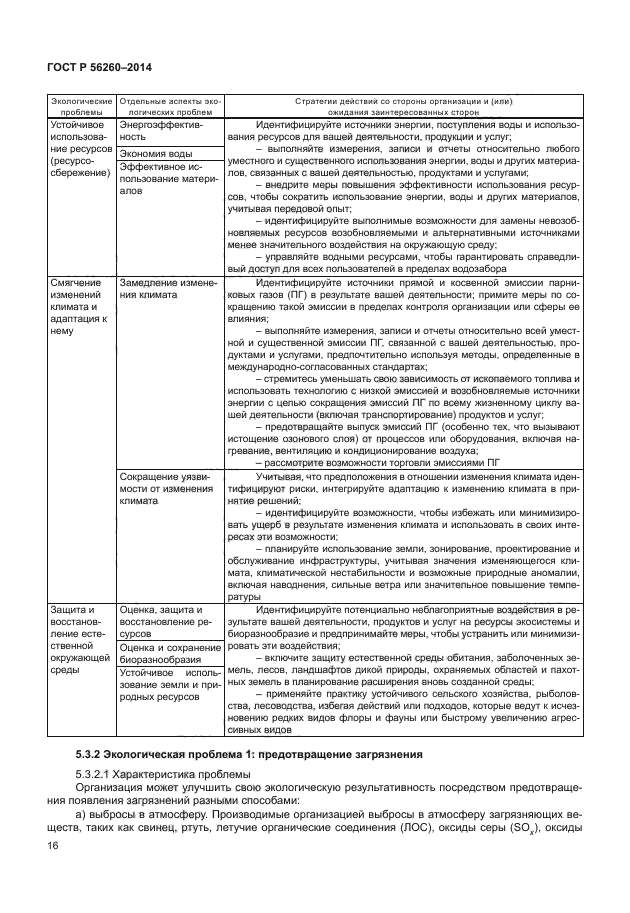 ГОСТ Р 56260-2014