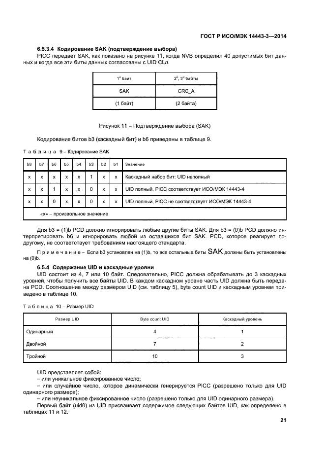 ГОСТ Р ИСО/МЭК 14443-3-2014