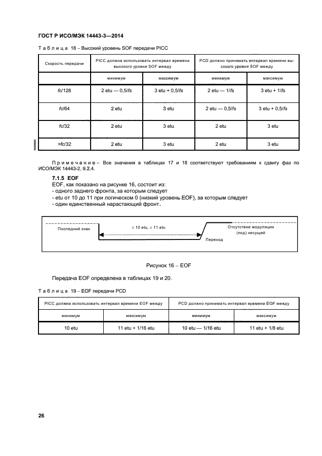 ГОСТ Р ИСО/МЭК 14443-3-2014