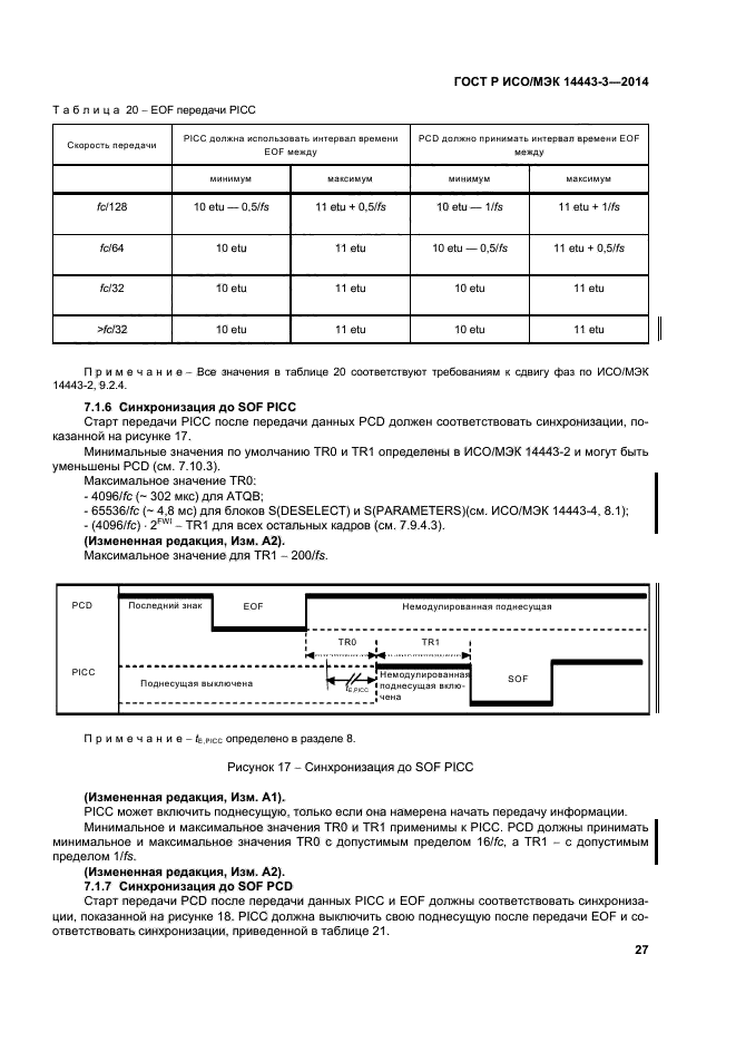 ГОСТ Р ИСО/МЭК 14443-3-2014