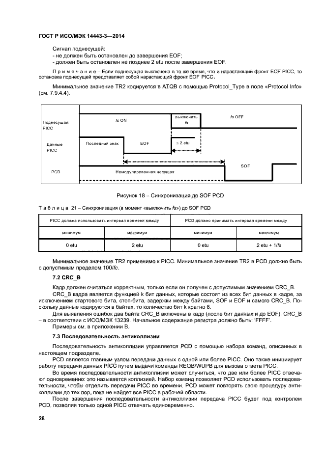 ГОСТ Р ИСО/МЭК 14443-3-2014