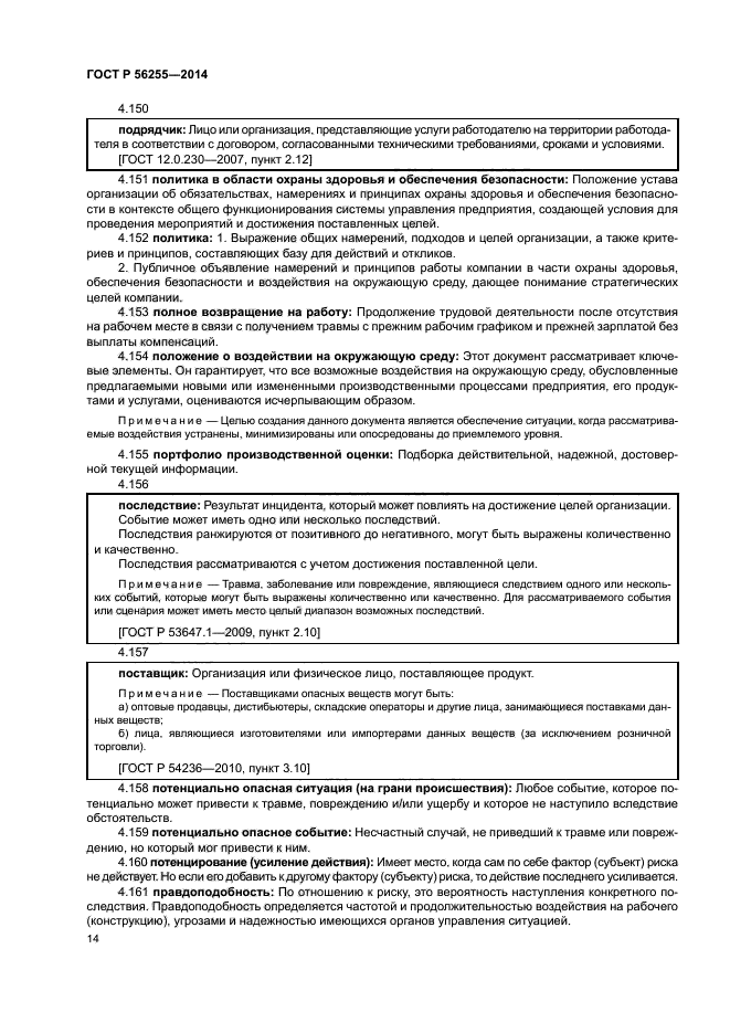 ГОСТ Р 56255-2014