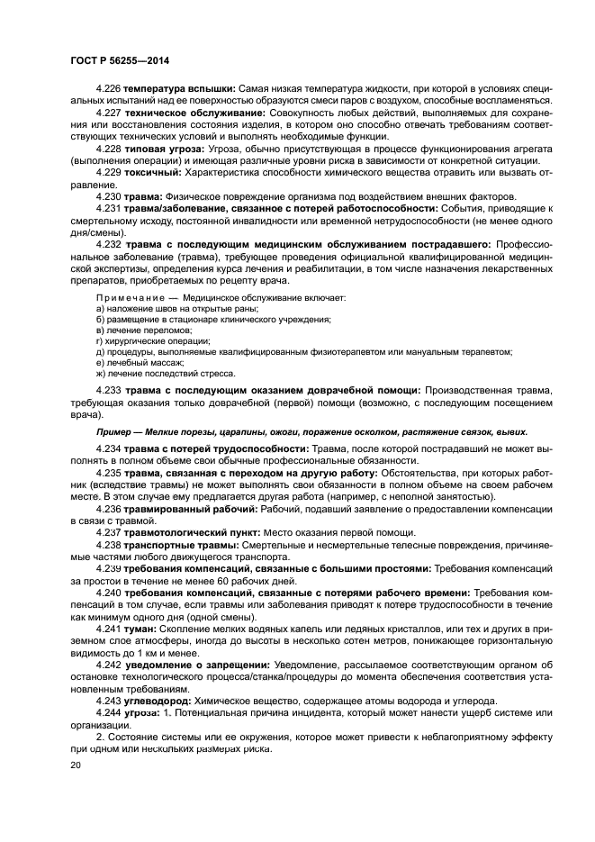 ГОСТ Р 56255-2014