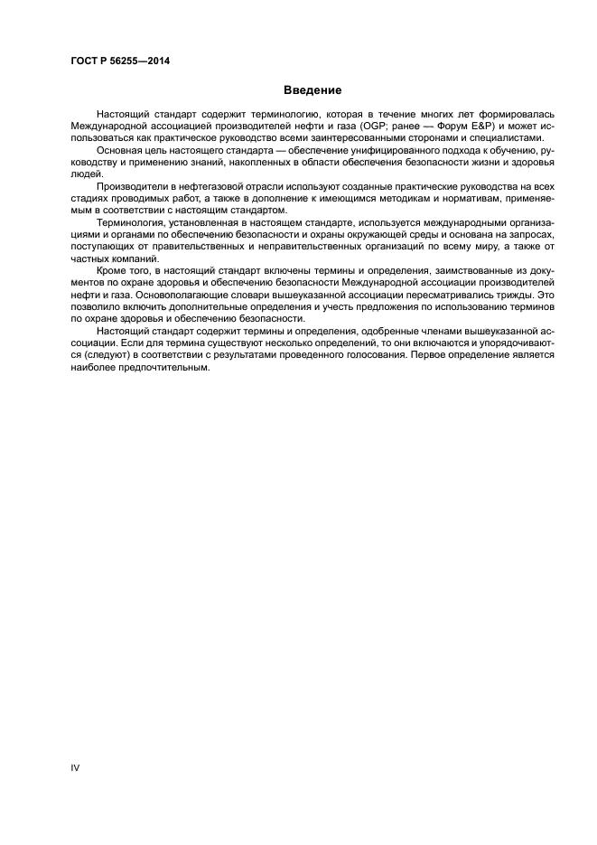 ГОСТ Р 56255-2014