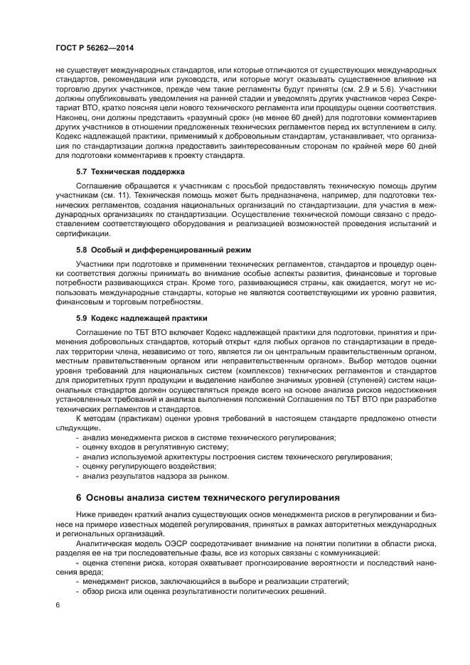 ГОСТ Р 56262-2014