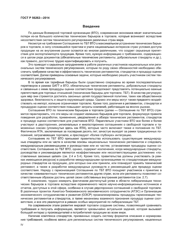 ГОСТ Р 56262-2014