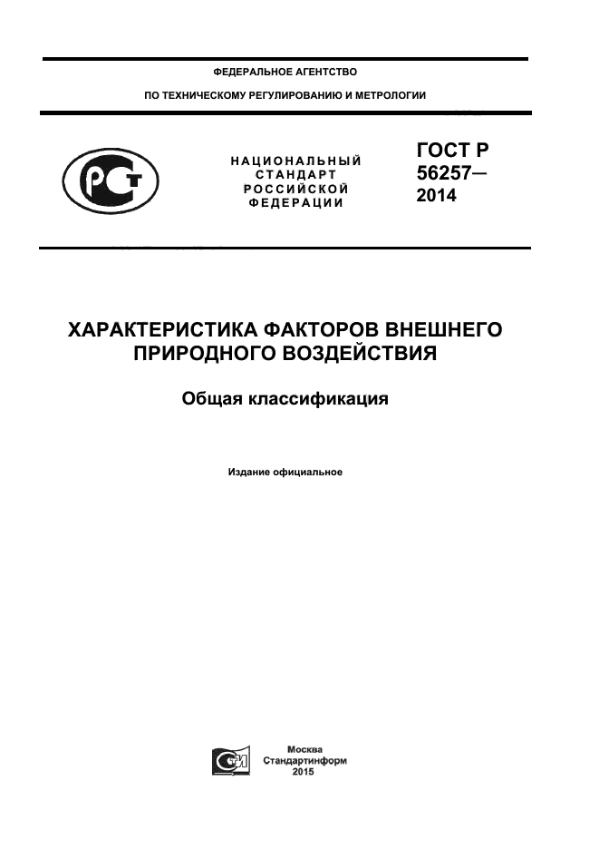 ГОСТ Р 56257-2014