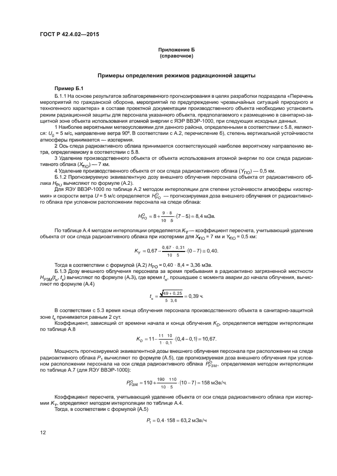 ГОСТ Р 42.4.02-2015