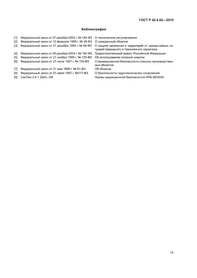 ГОСТ Р 42.4.02-2015