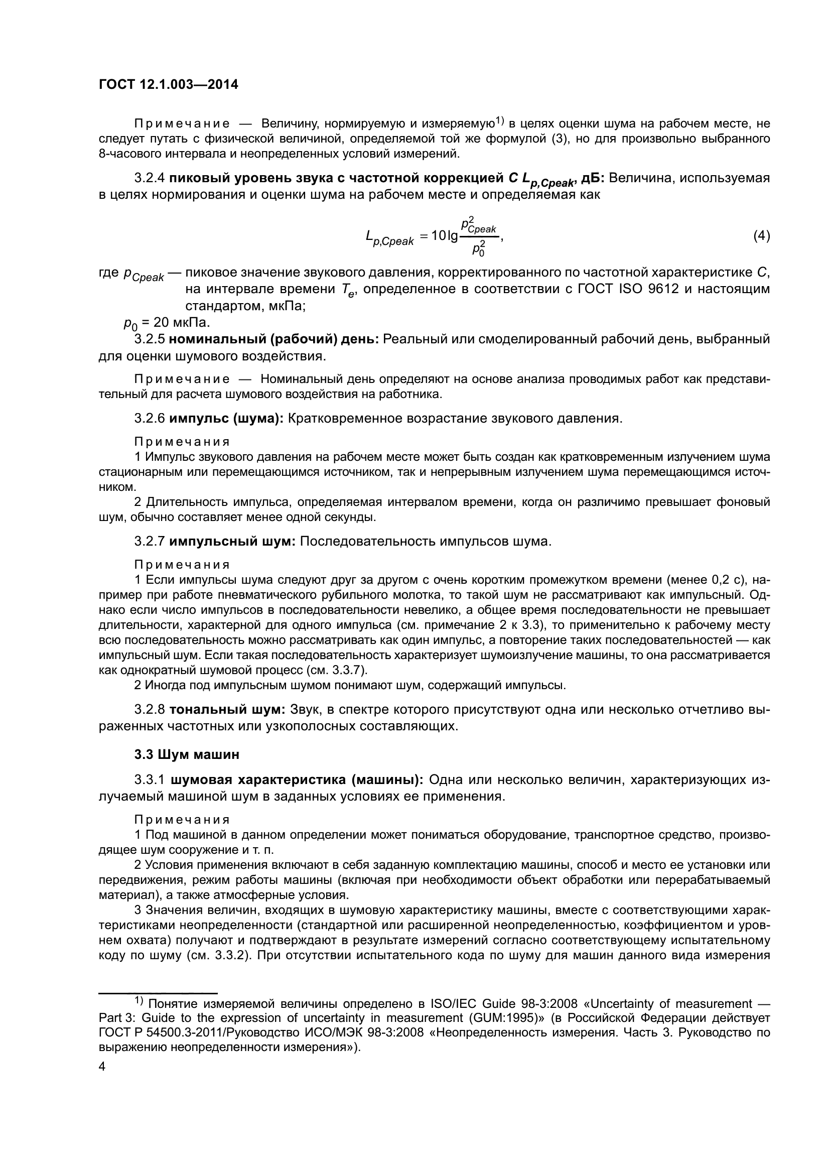 Скачать ГОСТ 12.1.003-2014 Система стандартов безопасности труда. Шум.  Общие требования безопасности