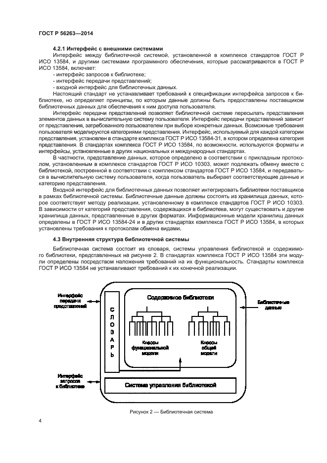 ГОСТ Р 56263-2014