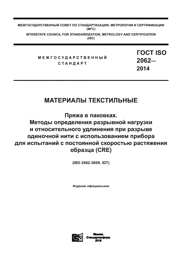 ГОСТ ISO 2062-2014