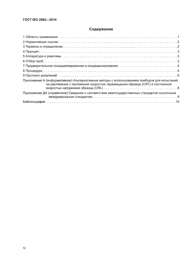 ГОСТ ISO 2062-2014