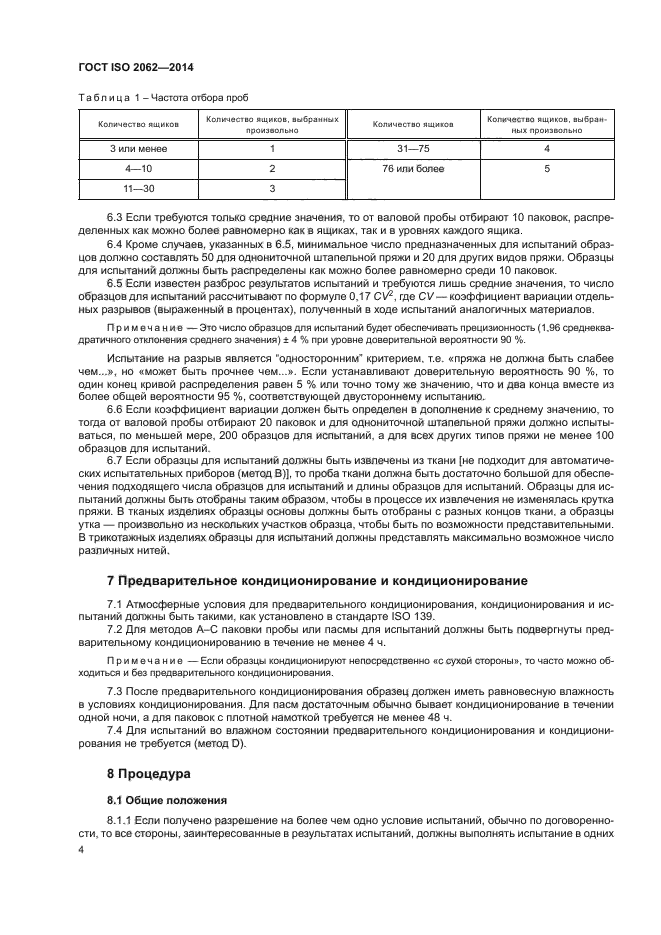 ГОСТ ISO 2062-2014