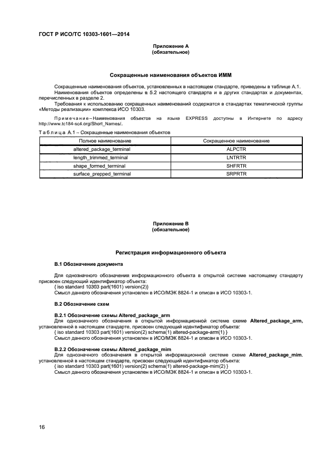 ГОСТ Р ИСО/ТС 10303-1601-2014