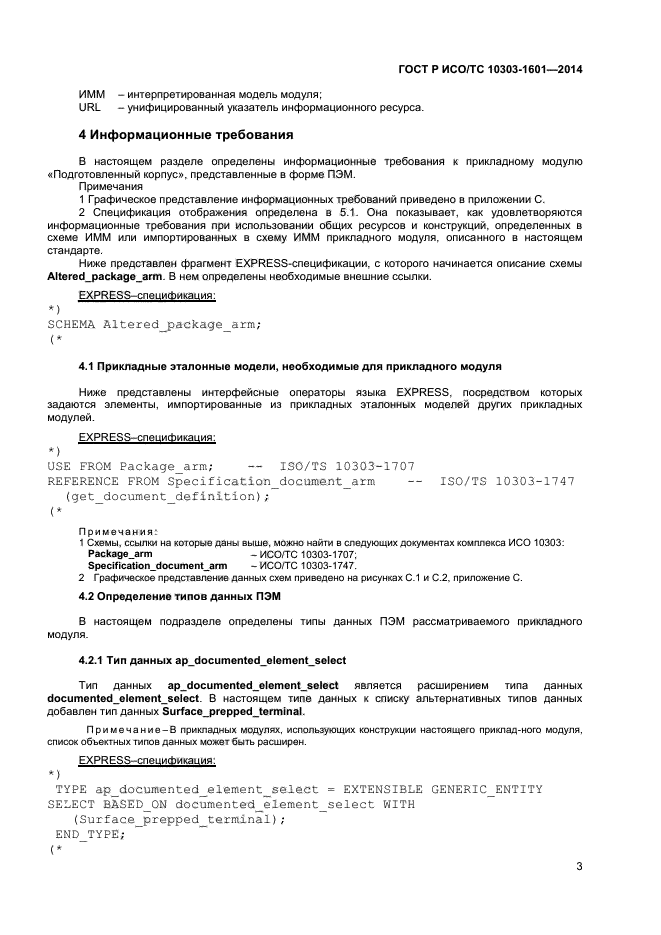 ГОСТ Р ИСО/ТС 10303-1601-2014