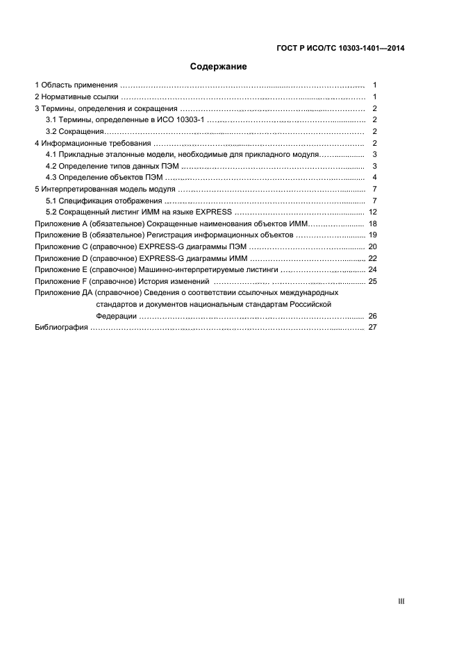 ГОСТ Р ИСО/ТС 10303-1401-2014