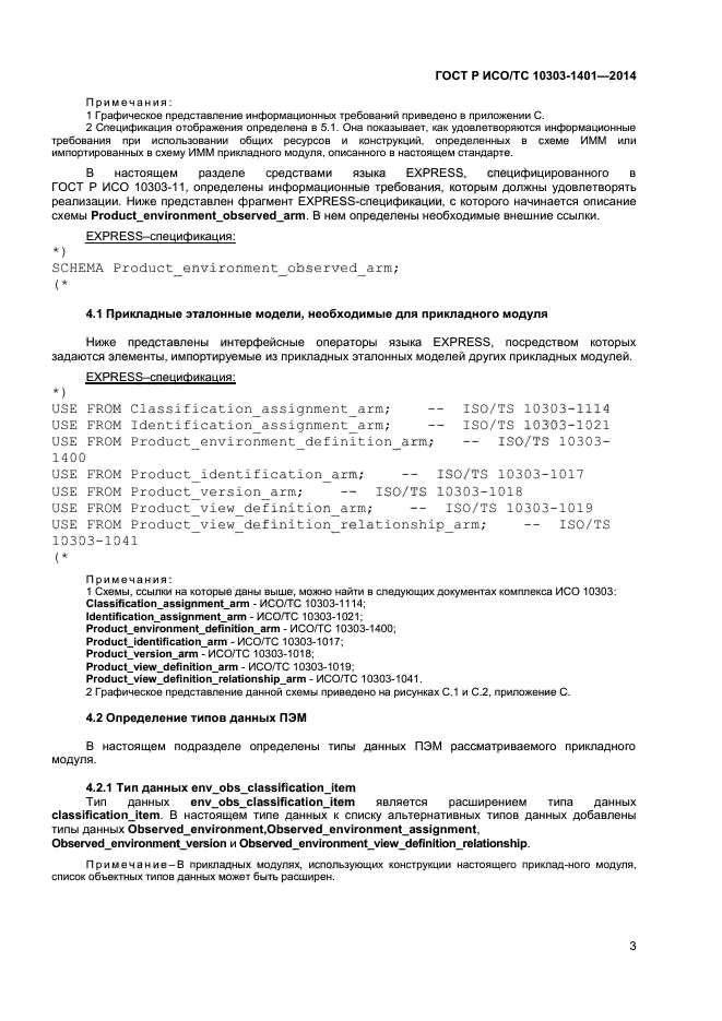 ГОСТ Р ИСО/ТС 10303-1401-2014