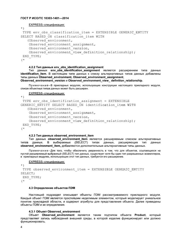 ГОСТ Р ИСО/ТС 10303-1401-2014