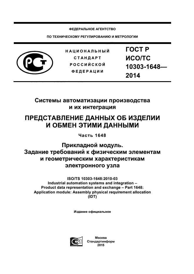 ГОСТ Р ИСО/ТС 10303-1648-2014