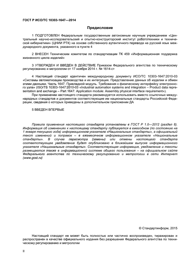 ГОСТ Р ИСО/ТС 10303-1647-2014