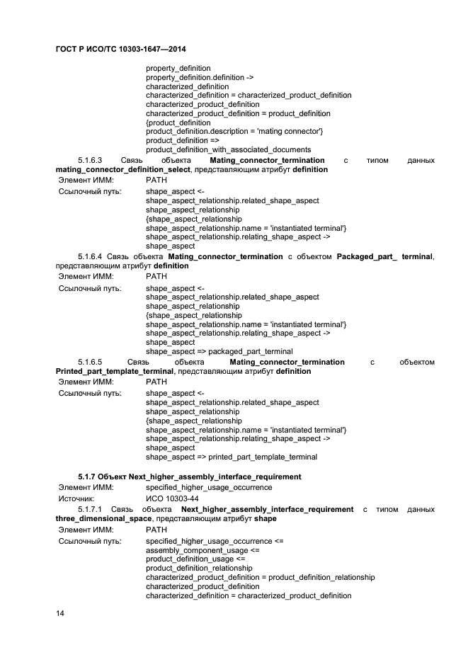 ГОСТ Р ИСО/ТС 10303-1647-2014