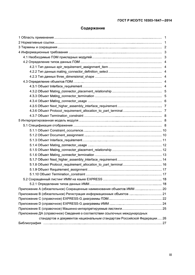 ГОСТ Р ИСО/ТС 10303-1647-2014