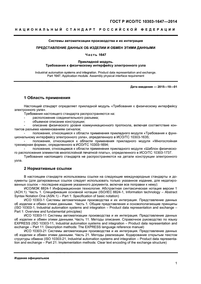 ГОСТ Р ИСО/ТС 10303-1647-2014