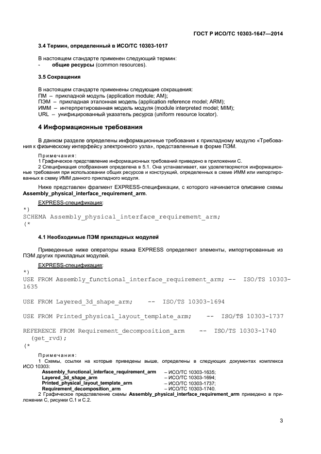 ГОСТ Р ИСО/ТС 10303-1647-2014