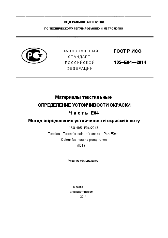 ГОСТ Р ИСО 105-E04-2014