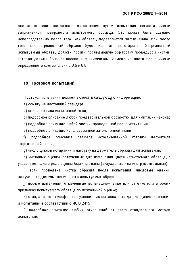 ГОСТ Р ИСО 26082-1-2014