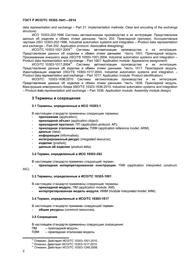 ГОСТ Р ИСО/ТС 10303-1641-2014