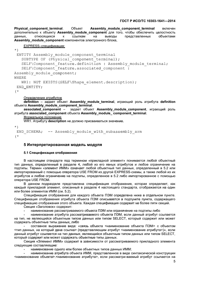 ГОСТ Р ИСО/ТС 10303-1641-2014