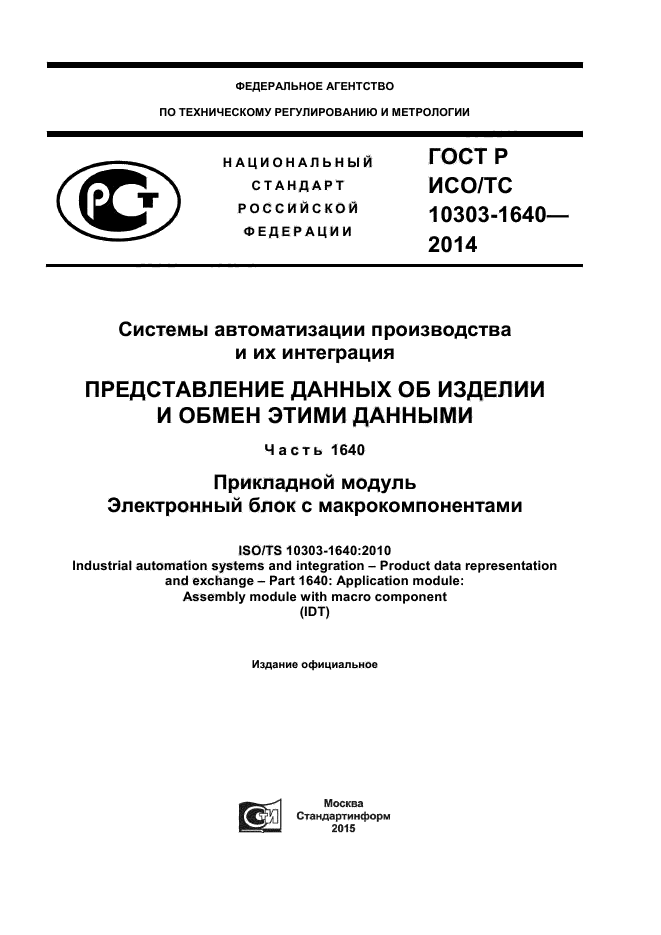 ГОСТ Р ИСО/ТС 10303-1640-2014