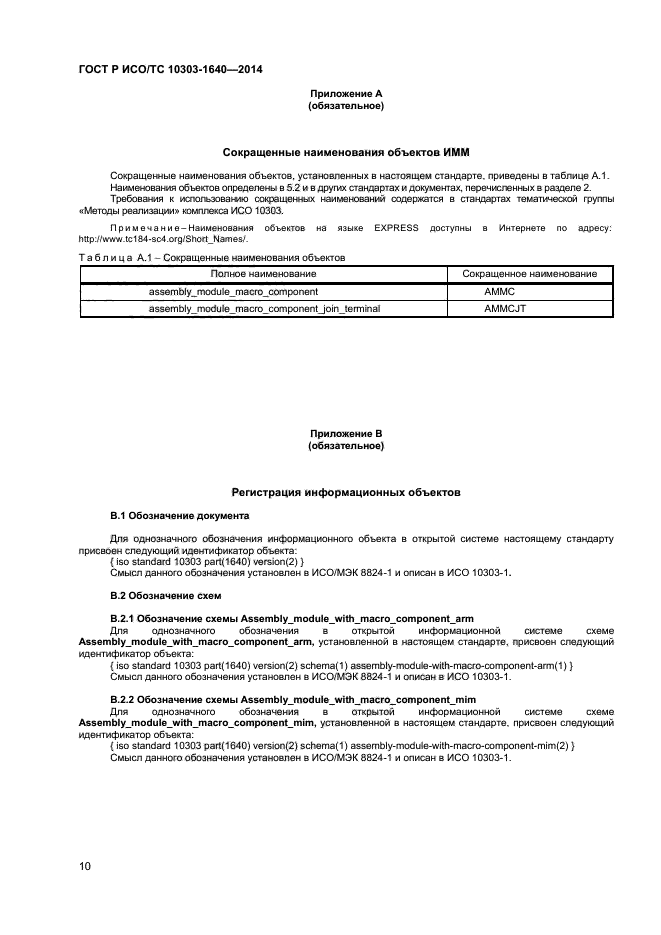 ГОСТ Р ИСО/ТС 10303-1640-2014