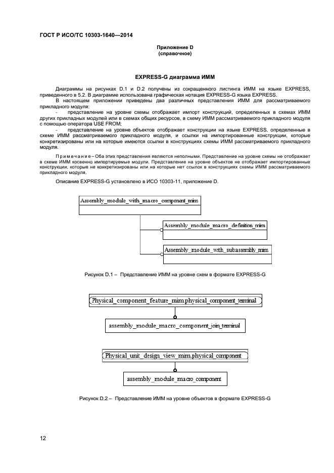 ГОСТ Р ИСО/ТС 10303-1640-2014