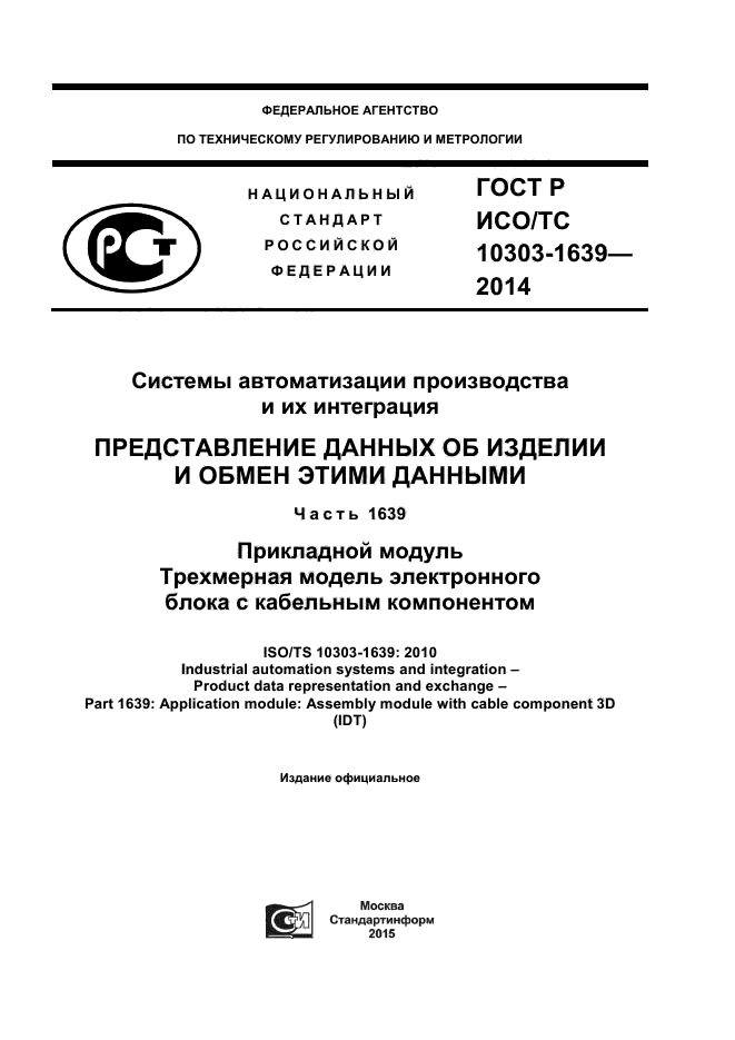 ГОСТ Р ИСО/ТС 10303-1639-2014