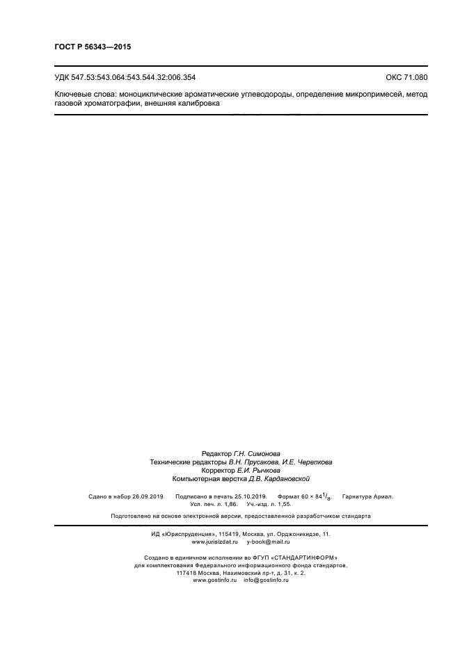 ГОСТ Р 56343-2015