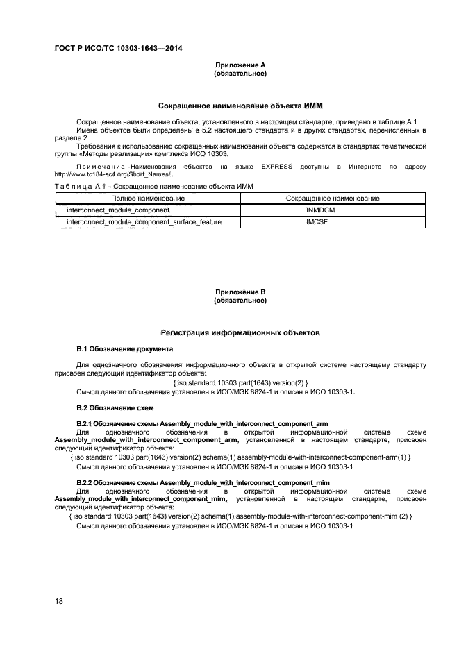 ГОСТ Р ИСО/ТС 10303-1643-2014
