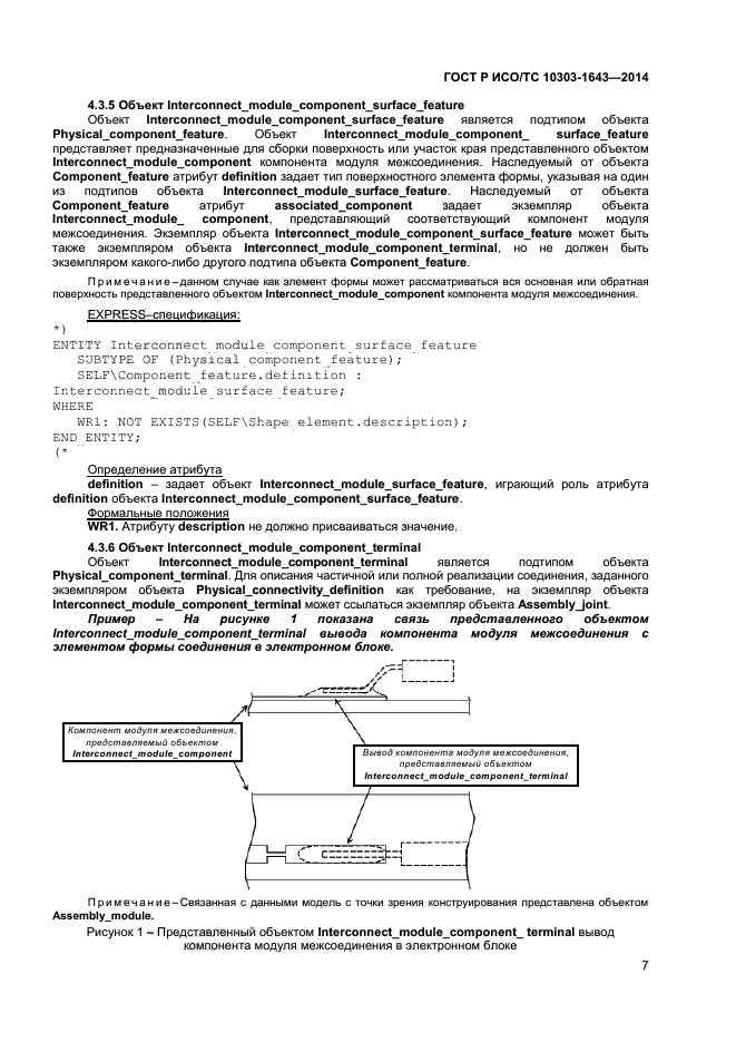 ГОСТ Р ИСО/ТС 10303-1643-2014