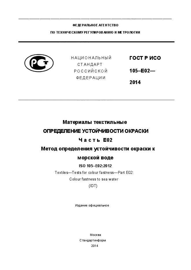 ГОСТ Р ИСО 105-E02-2014