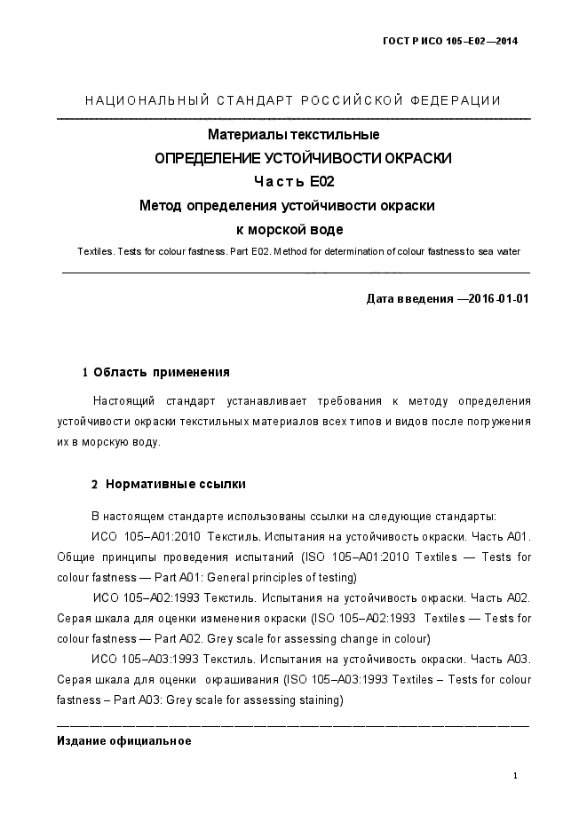 ГОСТ Р ИСО 105-E02-2014