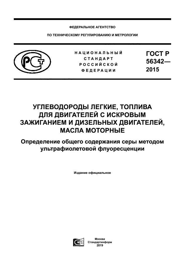 ГОСТ Р 56342-2015