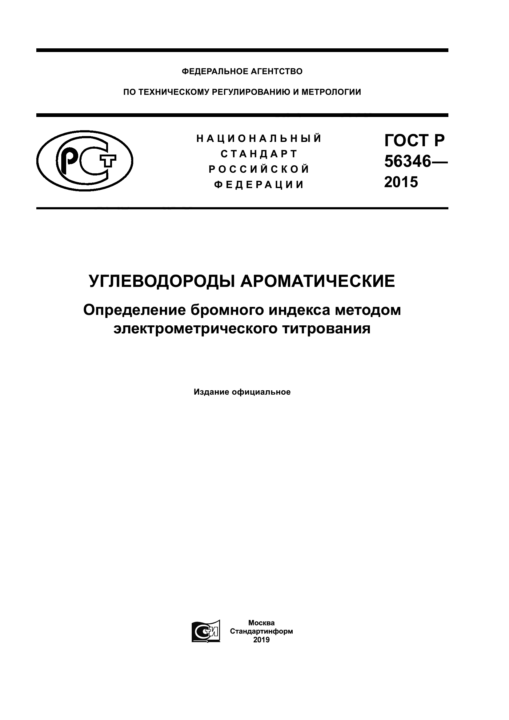 ГОСТ Р 56346-2015