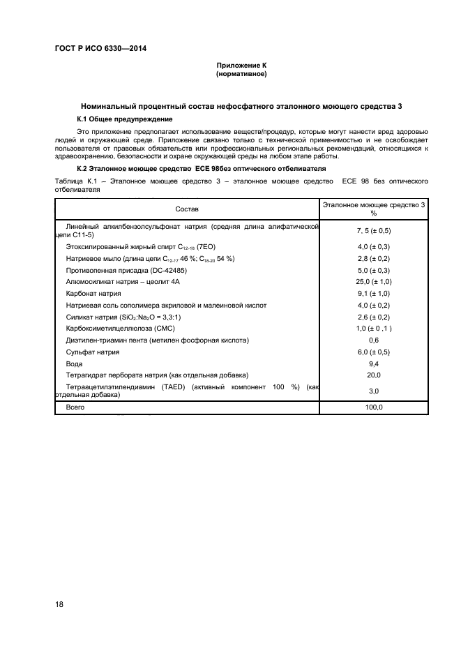 ГОСТ Р ИСО 6330-2014