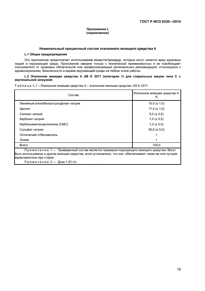 ГОСТ Р ИСО 6330-2014